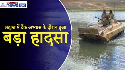Ladakh में नदी पार करने का अभ्यास कर रहे टैंक सवार जवान बहे, JCO सहित पांच ने गंवाई जान|LAC