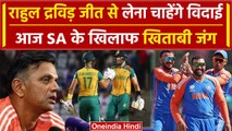 IND vs SA Final: Rahul Dravid का बतौर कोच आखिरी मैच, ट्रॉफी संग विदाई |वनइंडिया हिंदी