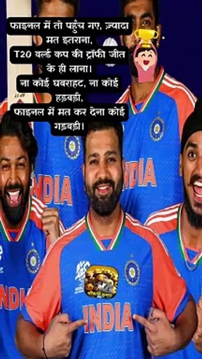 ट्रॉफी ले कर आना   #shorts #shortsfeed #t20worldcup2024 #trending #ShriKaviKumar