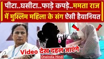 Bengal के Cooch Behar में Muslim महिला को पीटा, कपड़े  फाड़े | Mamata | BJP | TMC | वनइंडिया हिंदी