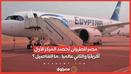تصنيف سكاي تراكس 2024 .. مصر للطيران تحصد المركز الأول أفريقيًا والثاني عالميا في تطور خدمات السفر