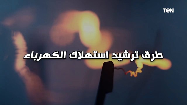 أفضل طرق ترشيد استهلاك الكهرباء