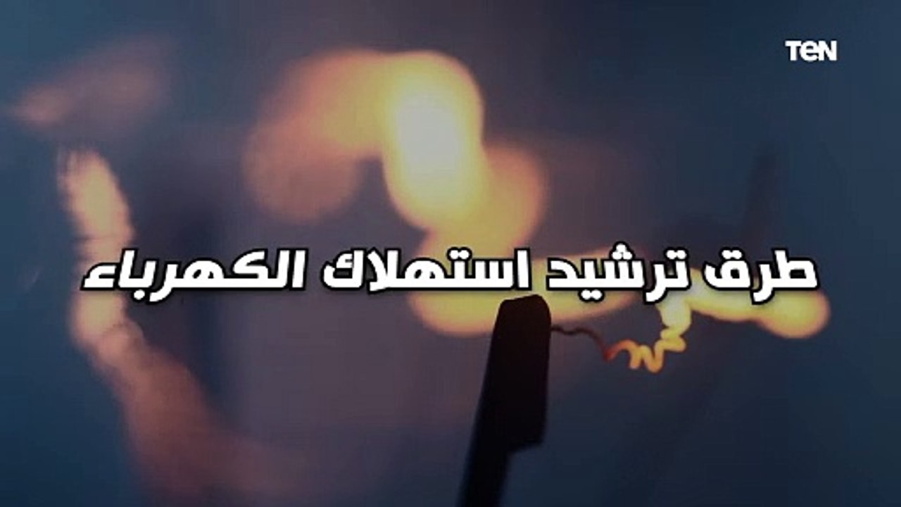 نصائح مهمة لـ ترشيد استهلاك الكهرباء