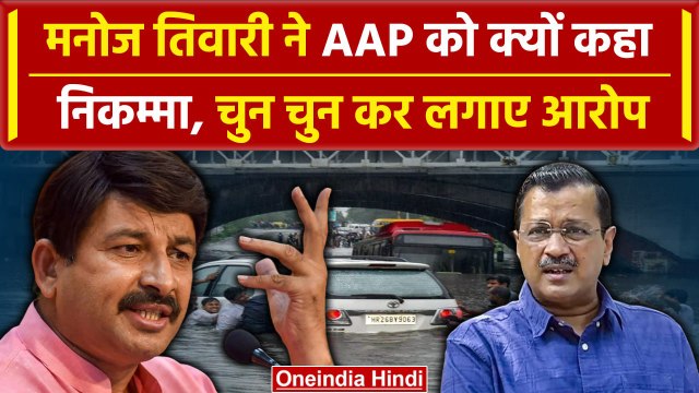 Manoj Tiwari Attacks on AAP : Delhi में जलजमाव पर बड़ा बयान, AAP पर फोड़ा ठीकरा | वनइंडिया हिंदी