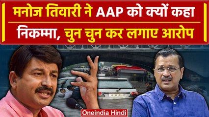 Manoj Tiwari Attacks on AAP : Delhi में जलजमाव पर बड़ा बयान, AAP पर फोड़ा ठीकरा | वनइंडिया हिंदी