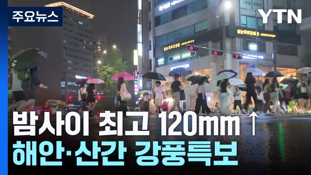 [날씨] 밤사이 최고 120mm↑ 물 폭탄...해안·산간 강풍특보 / YTN