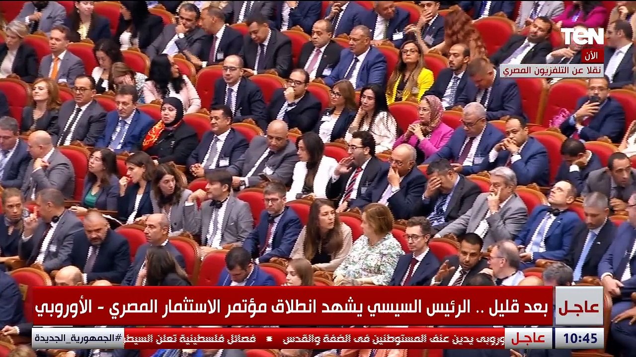 انطلاق فعاليات مؤتمر الاستثمار المصري _ الأوروبي بمشاركة الرئيس السيسي ورئيسة المفوضية الأوروبية