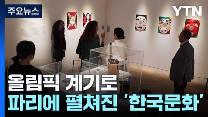 올림픽 계기로 선보인 모두가 부러워하는 '한국 놀이문화' / YTN
