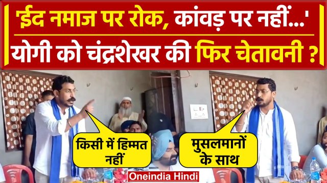 Chandrashekhar Azad Viral Video: चंद्रशेखर ने EID और Kawad Yatra पर CM Yogi को घेरा |वनइंडिया हिंदी