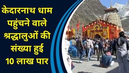 Kedarnath Dham पहुंचने वाले श्रद्धालुओं की संख्या हुई 10 लाख पार