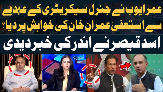 Why did Omar Ayub resign from PTI General Secretary post? - Asad Qaiser Told Inside Story