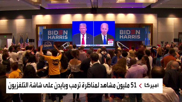 المناظرة التاريخية بين بايدن وترمب الأقل مشاهدة خلال 48 عاما