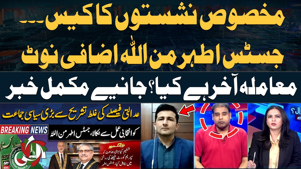 Justice Athar Minallah's additional note on reserved seats case - Complete Details