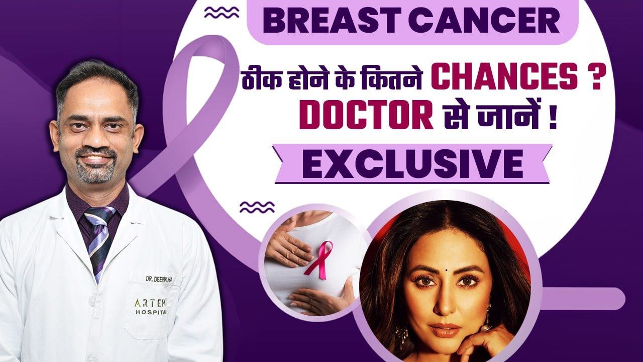 Hina Khan Cancer: Dr. Deepak Jha से जानें स्‍तन कैंसर के कारण, लक्षण, इलाज| Breast Cancer Symptoms
