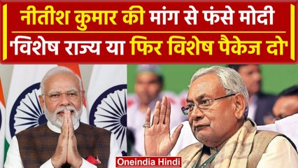 Nitish Kumar ने PM Modi के सामने रखी 2 बड़ी शर्त, विशेष राज्य या पैकेज देना ही होगा | वनइंडिया हिंदी