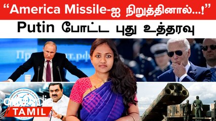 "America Missile -ஐ நிறுத்தினால்...!" - Putin புது உத்தரவு | Ladakh | Adani Defense | Indian Army