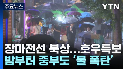 [날씨] 수도권 시간당 20∼30mm 강한 비...하천 수위 점차 상승 / YTN