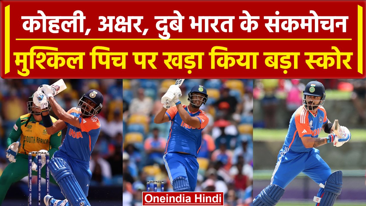IND vs SA Final: Kohli-Axar और Dube ने भारत को संभाला, फाइनल में बनाया बड़ा स्कोर | वनइंडिया हिंदी