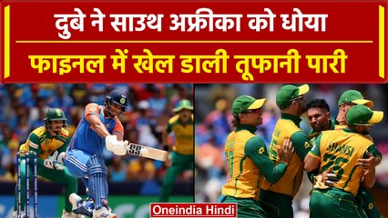 IND vs SA Final: Dube के तूफान में उड़ी South Africa की टीम | वनइंडिया हिंदी #shorts