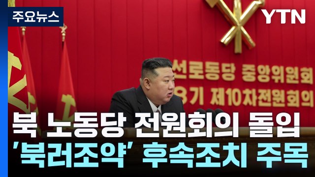 北 노동당 전원회의 돌입...'북러조약' 후속 조치 주목 / YTN