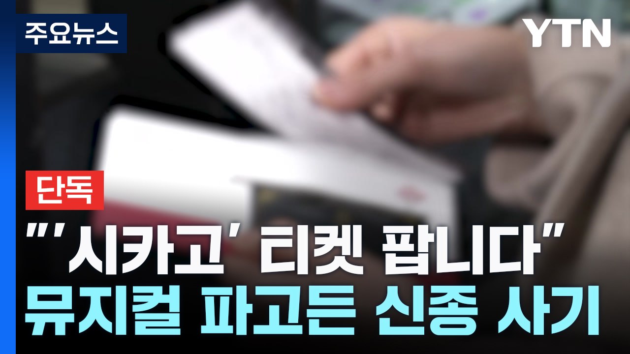 [단독] "'시카고' 티켓 팝니다"...뮤지컬까지 파고든 신종 사기 / YTN
