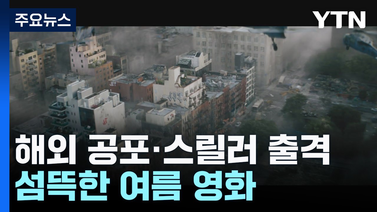 해외 공포·스릴러 출격...섬뜩한 여름 영화 / YTN