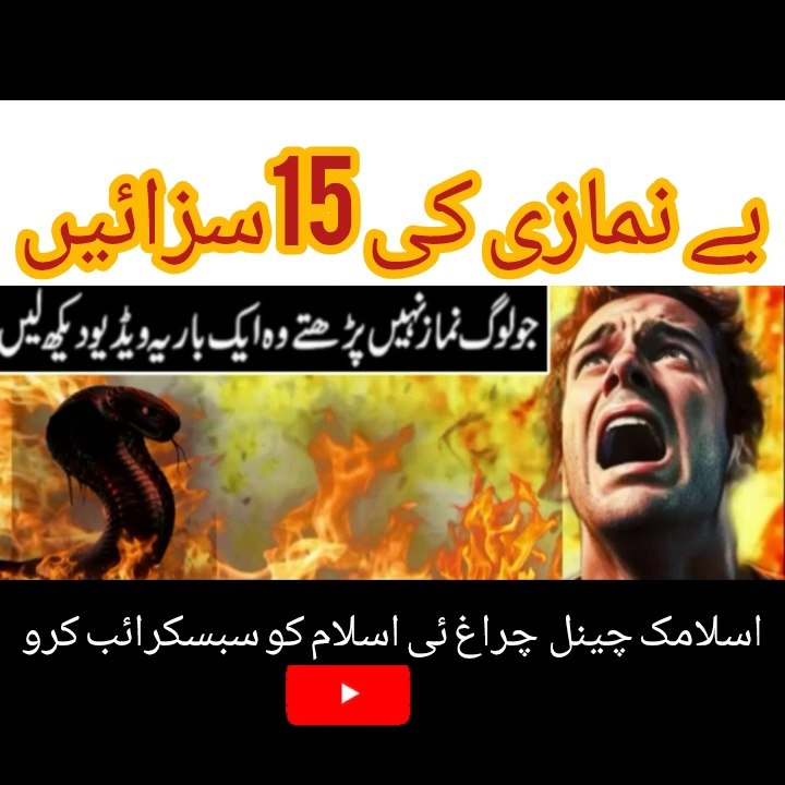 بے نمازی کی 15سزائیں