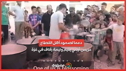 دعما لصمود أهل القطاع .. عريس أردني يقيم وليمة زفاف في غزة