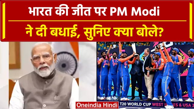 PM Modi on India Win T20 WC Final: भारत की जीत पर पीएम मोदी ने दी बधाई, सुनिए क्या कहा | वनइंडिया