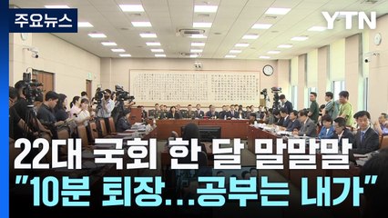 "10분 퇴장"·"공부는 내가"...22대 국회 한 달 '말말말' / YTN