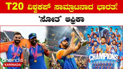 ಮತ್ತೆ ಚೋಕರ್ಸ್ ಆದ ಸೌತ್ ಆಫ್ರಿಕಾ! 13 ವರ್ಷಗಳಾದ್ಮೇಲೆ ICC ಕಪ್ ಬರ ನೀಗಿಸಿಕೊಂಡ ಭಾರತ