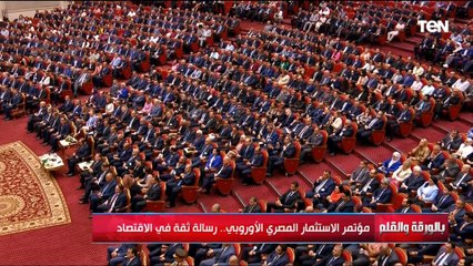 مؤتمر الاستثمار المصري الأوروبي.. ألف شركة أوروبية تبحث عن فرص استثمارية في مصر | بالورقة والقلم