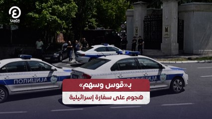 بـ«قوس وسهم» هجوم على سفارة إسرائيلية