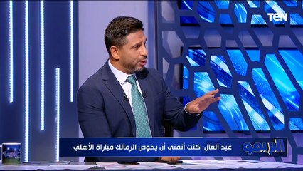 رضا عبد العال يصفق للأهلي على الهواء: الأهلي الدكر الوحيد في الكرة المصرية وباقي الأندية كومبارس 