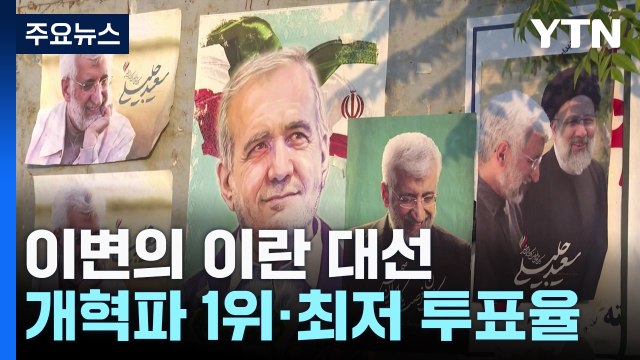 '개혁파 1위'·최저 투표율'...이변의 이란 대선 왜? / YTN