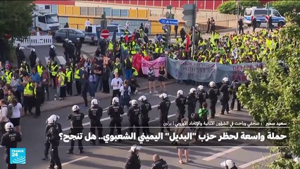 حزب البديل اليميني المتشدد يثير قلقا في ألمانيا ومساعي مكثفة لحظره