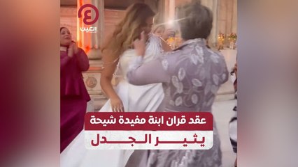 عقد قران ابنة مفيدة شيحة يثير الجدل