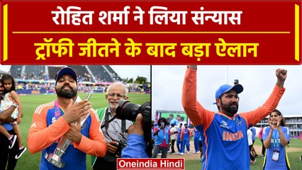 Rohit Sharma Retirement: Rohit Sharma ने INDIA को जिताकर लिया संन्यास, Kohli-Rohit के बड़े फैसले