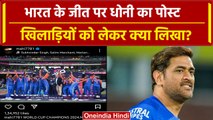 India Wins T20 World Cup 2024: MS Dhoni ने भारत की जीत पर दी बधाई, देखिए क्या लिखा | वनइंडिया हिंदी