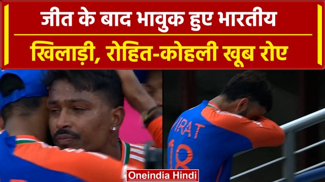 India Wins T20 World Cup 2024: Rohit-Virat के साथ फूट-फूटकर रोई भारतीय टीम #Shorts | वनइंडिया हिंदी