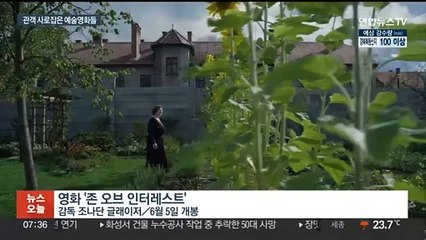 '존 오브 인터레스트' 흥행 주목…예술영화 약진
