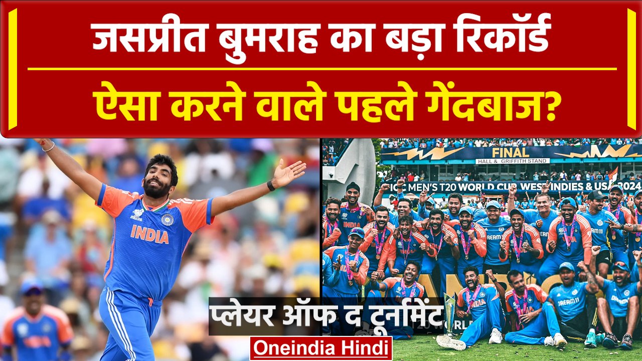 India Wins T20 World Cup 2024: Jasprit Bumrah का कहर मिला Player of the Tournament | वनइंडिया हिंदी