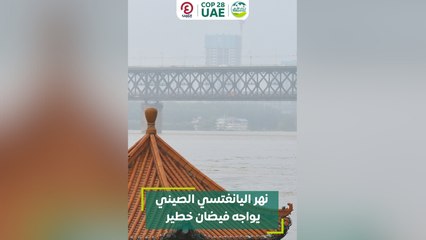 نهر اليانغتسي الصيني يواجه فيضان خطير