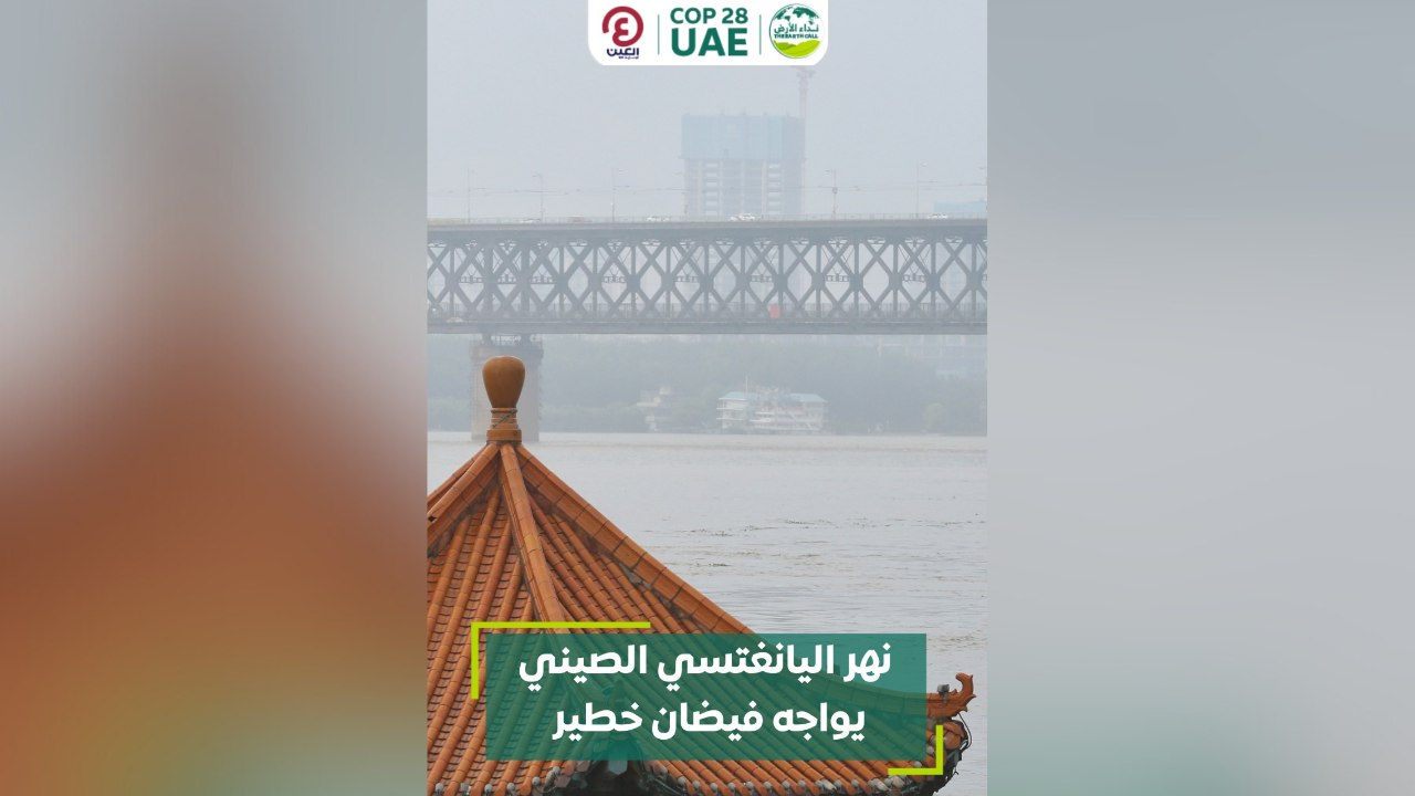 نهر اليانغتسي الصيني يواجه فيضان خطير