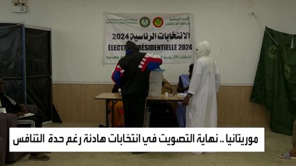 جولة أولى هادئة من الانتخابات الرئاسية الموريتانية