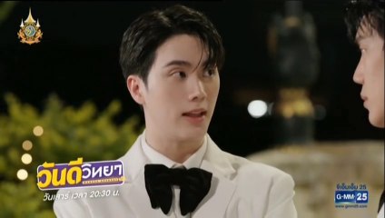 วันดีวิทยา ตอนที่ 9 (EP.9) วันที่ 29 มิถุนายน 2567  ย้อนหลัง