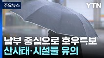 [날씨] 전남·영남 시간당 30mm 안팎 강한 비...수도권 약화 / YTN