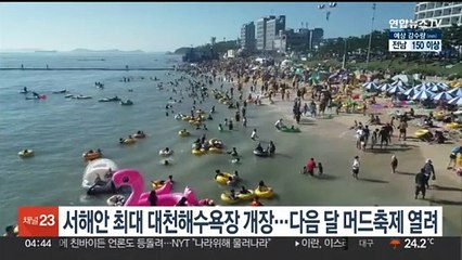 서해안 최대 대천해수욕장 개장…다음 달 머드축제 열려