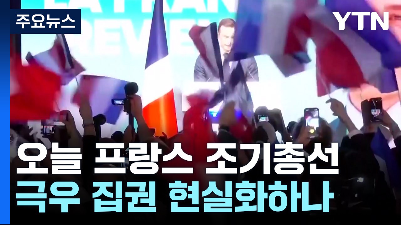 오늘 프랑스 조기총선...'지지율 1위' 극우 집권하나 / YTN