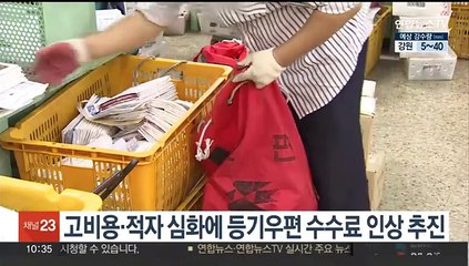 고비용·적자 심화에 등기우편 수수료 인상 추진